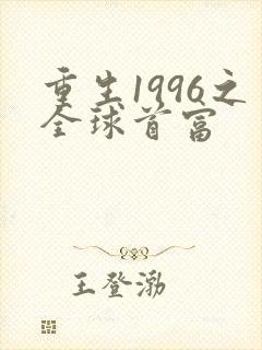 重生1996之全球首富