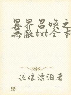 异界召唤之神豪无敌txt全本下载