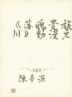 《落魄贵族琉璃川》动漫免费