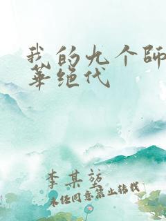 我的九个师姐风华绝代