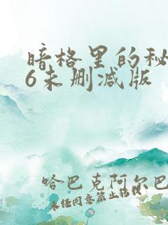 暗格里的秘密86未删减版