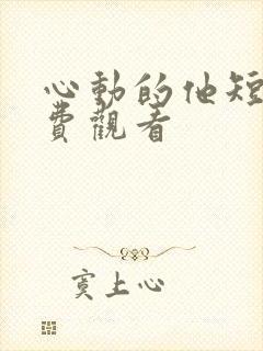 心动的他短剧免费观看