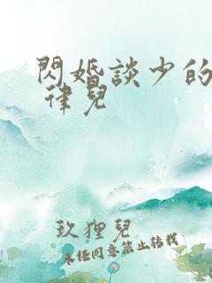 闪婚谈少的甜妻 律儿