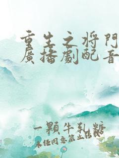 重生之将门毒后广播剧配音演员表