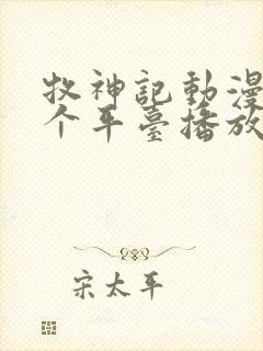 牧神记动漫在哪个平台播放