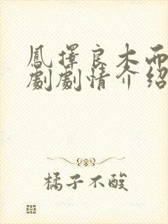 凤择良木而栖短剧剧情介绍