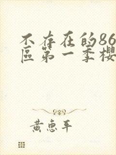 不存在的86战区第一季樱花