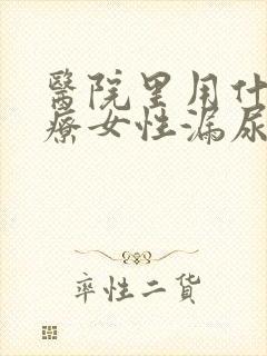 医院里用什么治疗女性漏尿