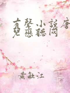 有声小说唐砖尖儿恋听网