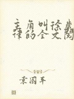 主角叫徐岁宁陈律的全文阅读小说