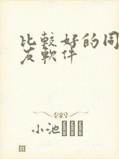 比较好的同城交友软件