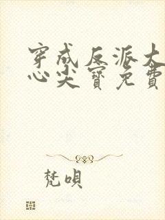 穿成反派大佬的心尖宝免费阅读