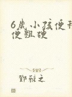 6岁小孩便秘大便粗硬