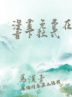 漫画免费在线观看下拉式