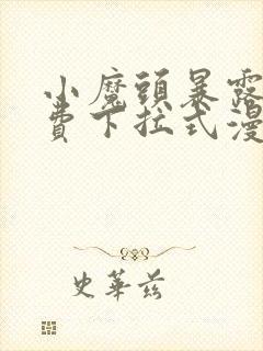 小魔头暴露啦免费下拉式漫画