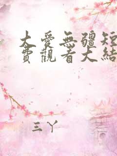 大爱无疆短剧免费观看大结局