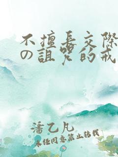 不擅长交际雪女の诅咒的戒指