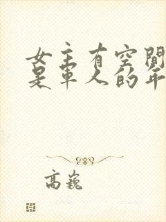 女主有空间男主是军人的年代文