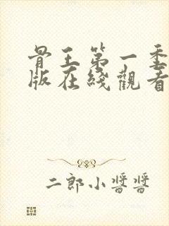 骨王第一季完整版在线观看