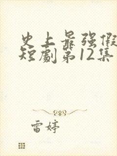 史上最强假太监短剧第12集