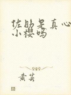 佐助是真心喜欢小樱吗