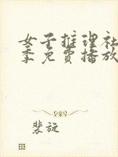 女子推理社第二季免费播放全集