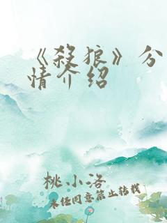 《杀狼》分集剧情介绍