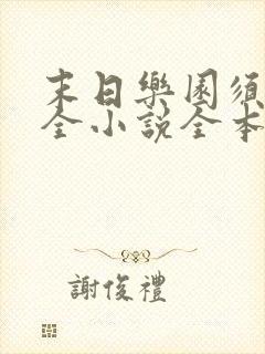 末日乐园须尾俱全小说全本免费阅读