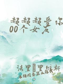 超超超爱你的100个女友