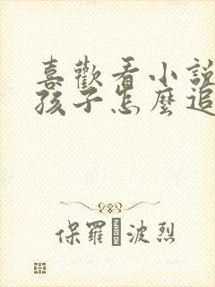 喜欢看小说的女孩子怎么追