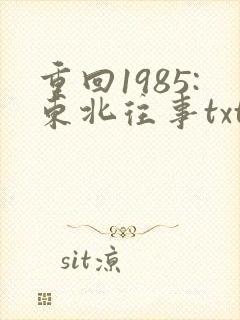 重回1985:东北往事txt下载