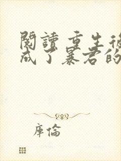 阅读 重生后我成了暴君的黑月光