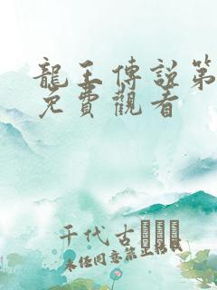 龙王传说第3季免费观看