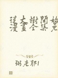 从大树开始进化漫画全集免费阅读下拉式