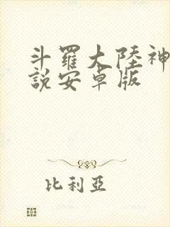 斗罗大陆神界传说安卓版