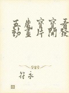 五岁宝宝看什么动画片开发智力