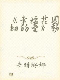 《幸福花园/纤细的爱》动漫