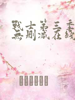 战士第三季美剧无删减在线播放