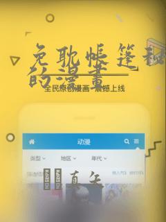 免耽帐篷秘密里的漫画