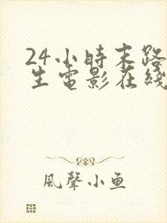 24小时末路重生电影在线观看