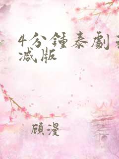 4分钟泰剧未删减版