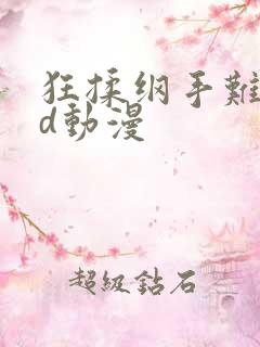 狂揉纲手难受3d动漫