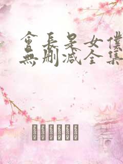 会长是女仆动漫无删减全集在线