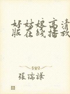 好姑娘高清国语版在线播放