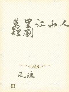 万里江山人我怀短剧