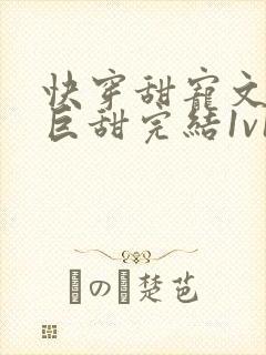 快穿甜宠文推荐巨甜完结1v1