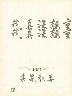 我真没想重生啊我真没想重生啊