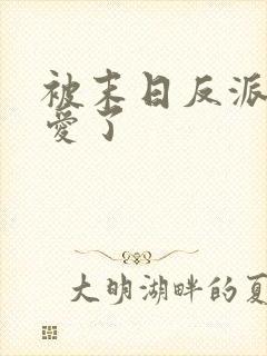 被末日反派强制爱了