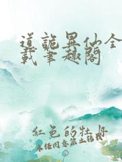 道诡异仙全文下载笔趣阁