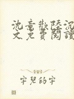 沈意欢陆沉舟全文免费阅读